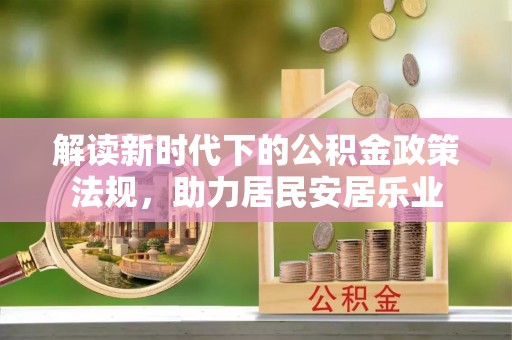 洛隆解读新时代下的公积金政策法规，助力居民安居乐业