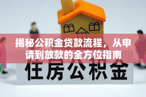 洛隆揭秘公积金贷款流程，从申请到放款的全方位指南