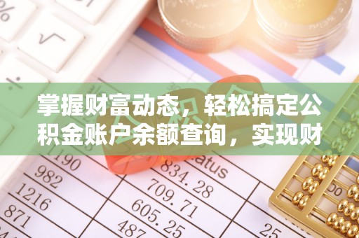 洛隆掌握财富动态，轻松搞定公积金账户余额查询，实现财务自由第一步