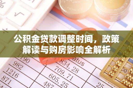 洛隆公积金贷款调整时间，政策解读与购房影响全解析