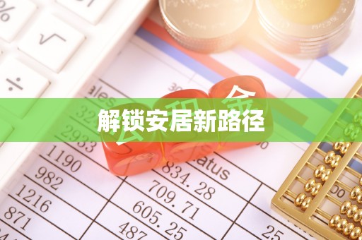 洛隆解锁安居新路径