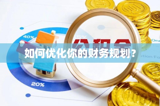 洛隆如何优化你的财务规划？