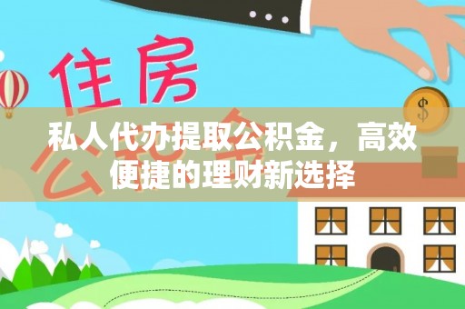 洛隆私人代办提取公积金，高效便捷的理财新选择
