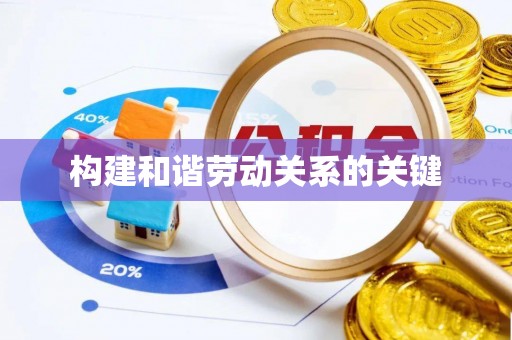 洛隆构建和谐劳动关系的关键