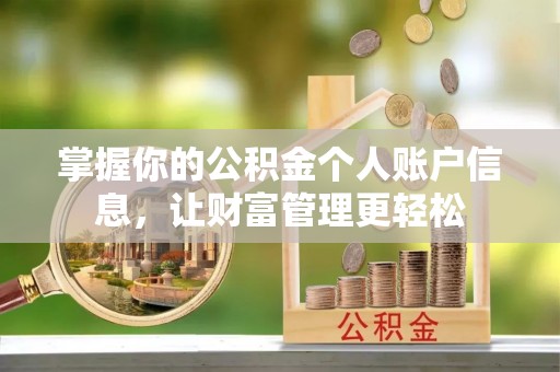洛隆掌握你的公积金个人账户信息，让财富管理更轻松