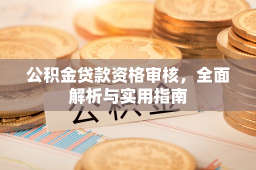 洛隆公积金贷款资格审核，全面解析与实用指南