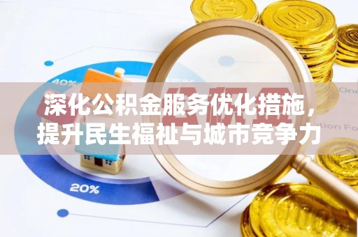 洛隆深化公积金服务优化措施，提升民生福祉与城市竞争力