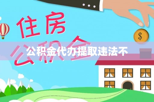 洛隆公积金代办提取违法不