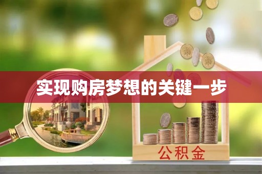 洛隆实现购房梦想的关键一步