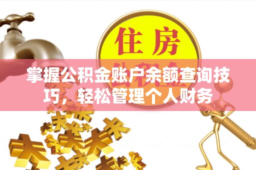洛隆掌握公积金账户余额查询技巧，轻松管理个人财务