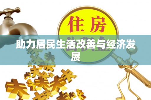 洛隆助力居民生活改善与经济发展