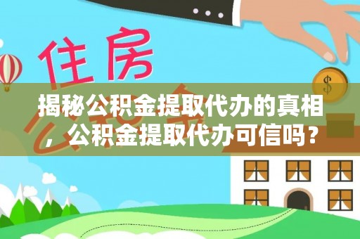 洛隆揭秘公积金提取代办的真相，公积金提取代办可信吗？