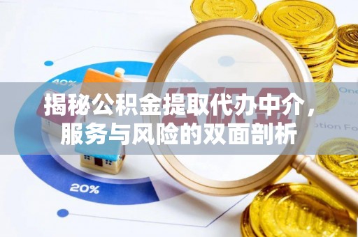 洛隆揭秘公积金提取代办中介，服务与风险的双面剖析