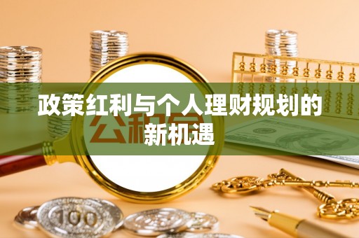 洛隆政策红利与个人理财规划的新机遇