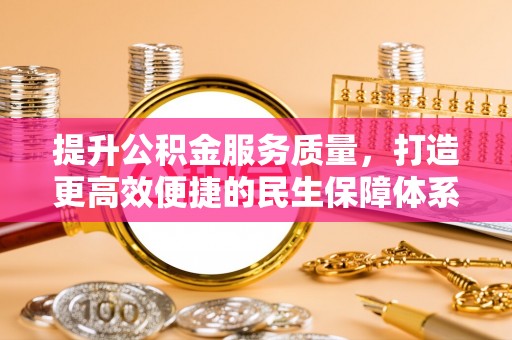 洛隆提升公积金服务质量，打造更高效便捷的民生保障体系