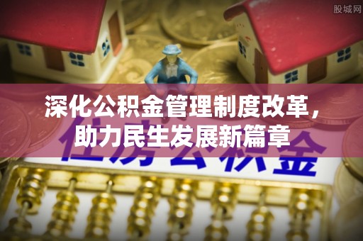 洛隆深化公积金管理制度改革，助力民生发展新篇章