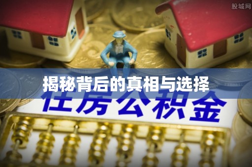 洛隆揭秘背后的真相与选择
