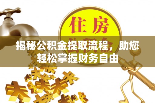 洛隆揭秘公积金提取流程，助您轻松掌握财务自由