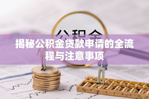 洛隆揭秘公积金贷款申请的全流程与注意事项