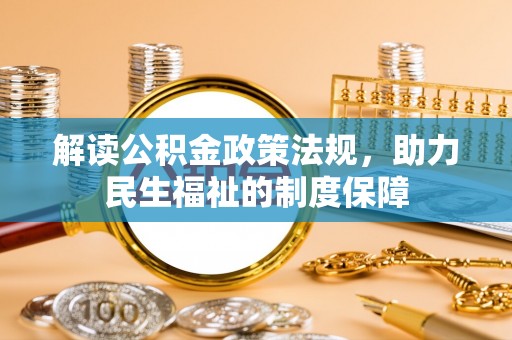 洛隆解读公积金政策法规，助力民生福祉的制度保障