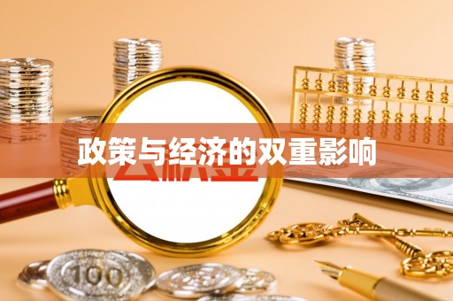 洛隆政策与经济的双重影响