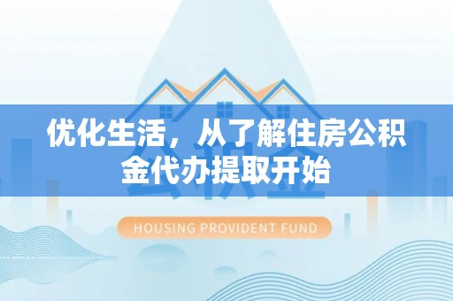 洛隆优化生活，从了解住房公积金代办提取开始