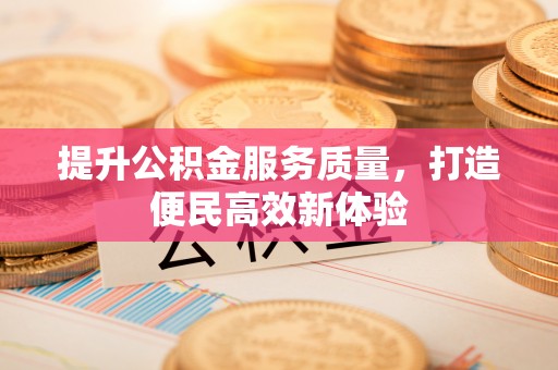 洛隆提升公积金服务质量，打造便民高效新体验