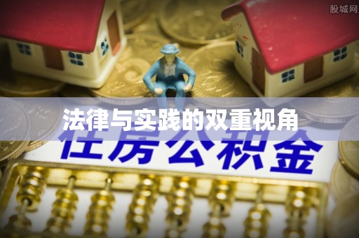 洛隆法律与实践的双重视角