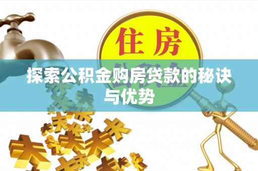 洛隆探索公积金购房贷款的秘诀与优势