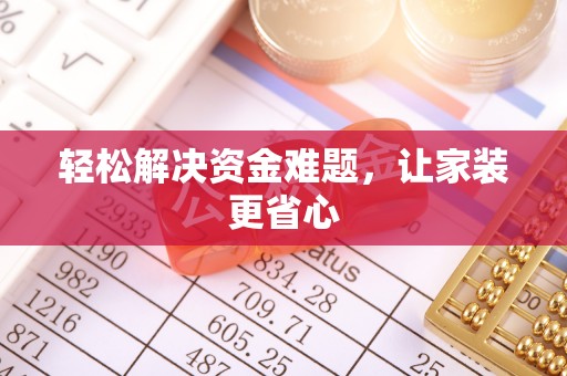 洛隆轻松解决资金难题，让家装更省心