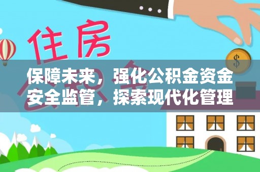 洛隆保障未来，强化公积金资金安全监管，探索现代化管理新路径