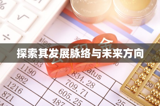 洛隆探索其发展脉络与未来方向