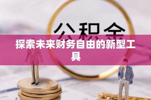 洛隆探索未来财务自由的新型工具