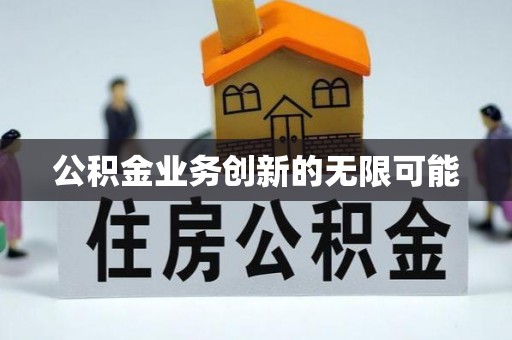 洛隆公积金业务创新的无限可能