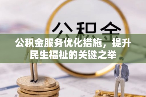 洛隆公积金服务优化措施，提升民生福祉的关键之举