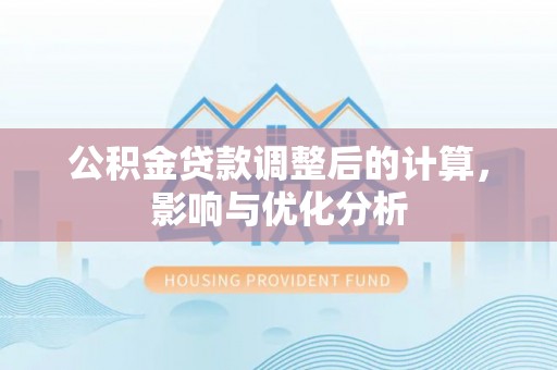 洛隆公积金贷款调整后的计算，影响与优化分析