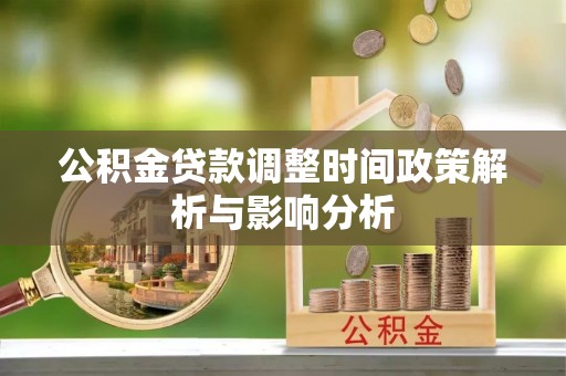 洛隆公积金贷款调整时间政策解析与影响分析