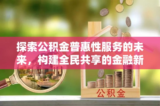 洛隆探索公积金普惠性服务的未来，构建全民共享的金融新生态