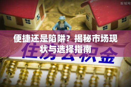 洛隆便捷还是陷阱？揭秘市场现状与选择指南