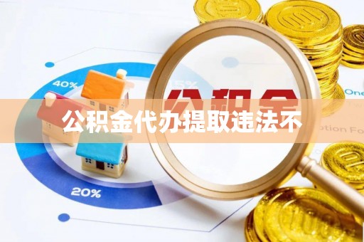 洛隆公积金代办提取违法不