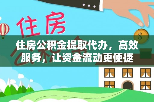 洛隆住房公积金提取代办，高效服务，让资金流动更便捷