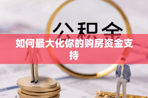 洛隆如何最大化你的购房资金支持