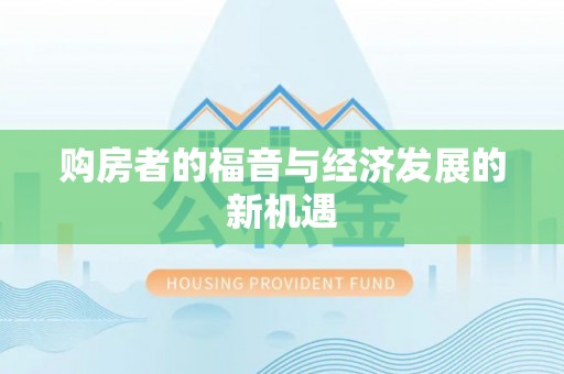 洛隆购房者的福音与经济发展的新机遇