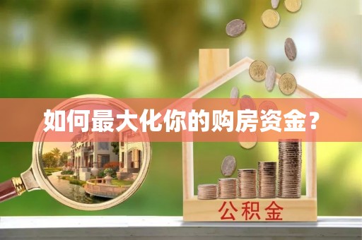 洛隆如何最大化你的购房资金？