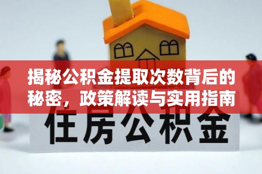 洛隆揭秘公积金提取次数背后的秘密，政策解读与实用指南