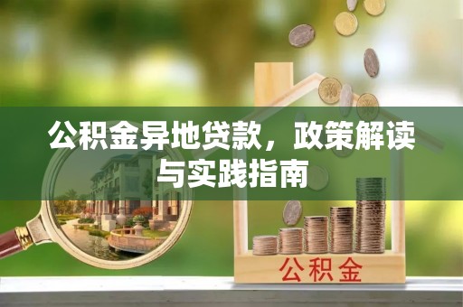 洛隆公积金异地贷款，政策解读与实践指南