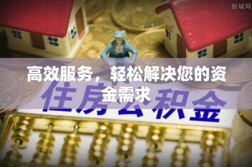 洛隆高效服务，轻松解决您的资金需求