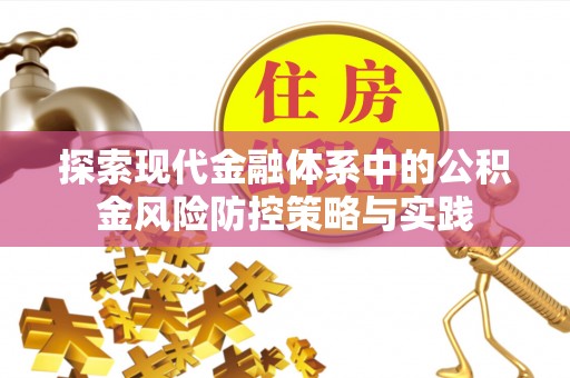 洛隆探索现代金融体系中的公积金风险防控策略与实践