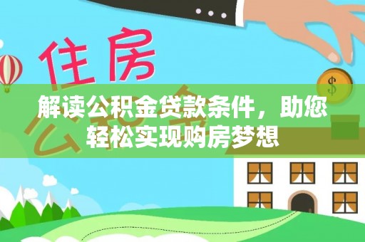 洛隆解读公积金贷款条件，助您轻松实现购房梦想