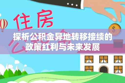 洛隆探析公积金异地转移接续的政策红利与未来发展